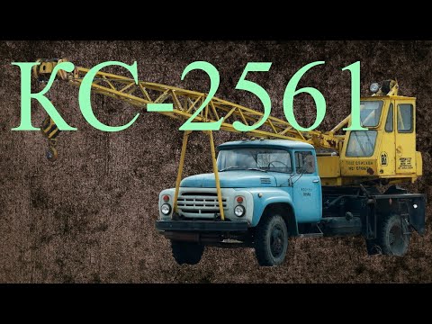 КС-2561. Обзор.