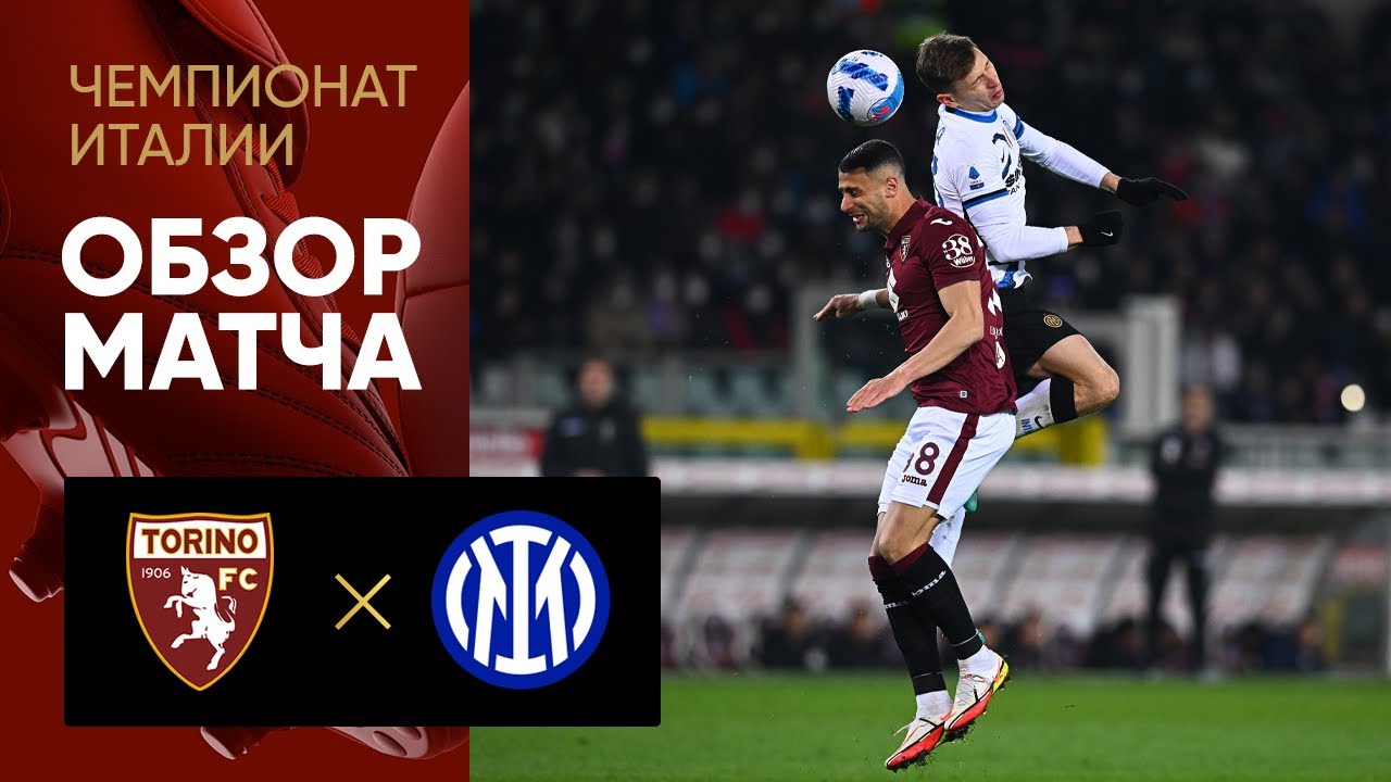 Торино - Интер. Обзор матча 13.03.2022