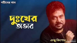 দুঃখের অভাব | Dukkher Ovab | Andrew Kishore | Gohiner Gaan 143