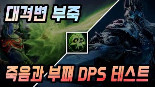 [대격변] 부죽 - 죽음과 부패 DPS 테스트(24.05.19 얼왕)