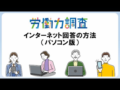 労働力調査　インターネット回答の方法（パソコン版）