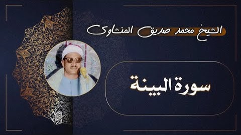 98 سورة البينة | الشيخ محمد صديق المنشاوي