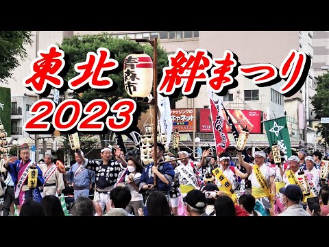 東北絆まつり２０２３！東北６まつりが集合【開催地 青森県青森市】