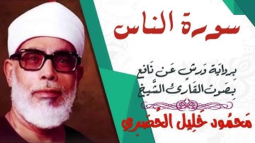 سورة الناس - رواية ورش - القارئ : محمود خليل الحصري