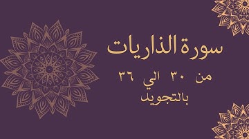 سورة الذاريات من 30 الي 36 مكرره بالتجويد