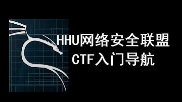 【CTF】这可能是我做过最好懂的CTF入门课了