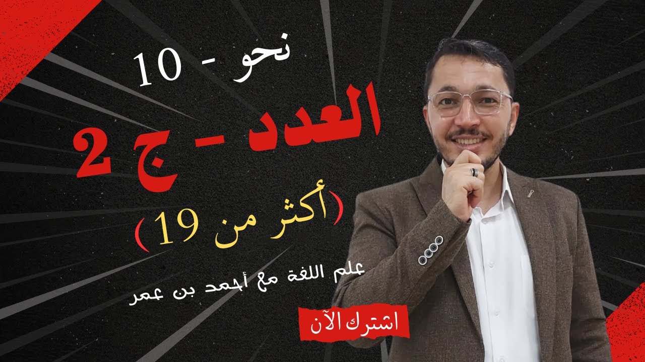 📘 العدد - ج2 (أكثر من 19) | النحو العربي 💡 الإعراب والكتابة خطوة بخطوة ✍️