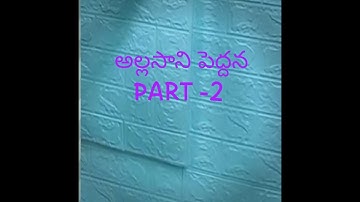 అల్లసాని పెద్దన (Allasani Peddana) Part-2