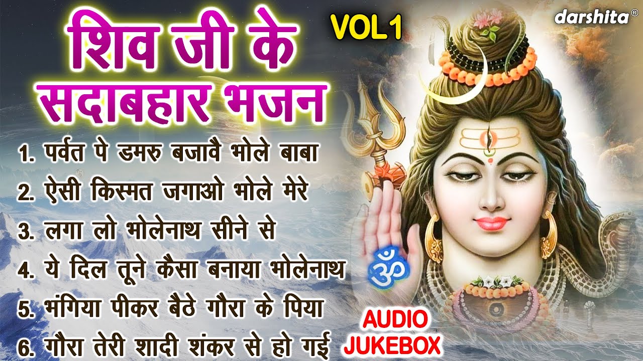 शिव जी के सदाबहार भजन Vol 1 | Bhole Baba Ke Pyare Bhajan | Shiv Ji Ke Madhur Bhajan [AUDIO JUKEBOX]