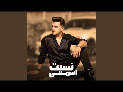 نسيت اسمى غلطت أنا لما حنيت لك نسيت حبي بتتصرف بلا