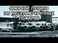 Тушение крупных пожаров