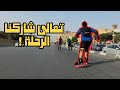 سكيت من مصر الجديدة للتحرير سكيت في مصر مع كابتن اسلام سوي Skate In Egypt