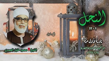 الشيخ محمود خليل الحصري | سورة النحل 1-37 | نادرة لأول مـرة 