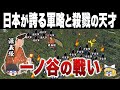 規格外の戦術で歴史的勝利を勝ち取った戦術の天才 源義経の一戦｜一ノ谷の戦い