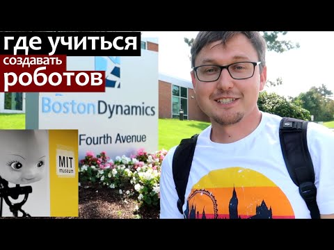 Видео: Где учиться робототохнике/ попытка посетить офис и Музей MIT. Boston Dynamics