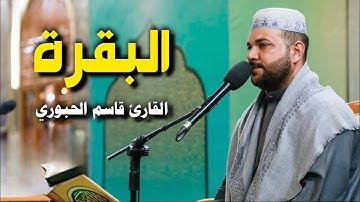 سورة البقرة | القارئ قاسم الجبوري
