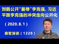 刘鹤公开“羞辱”李克强，习近平跟李克强的冲突走向“公开化”.（2020.8.1）