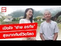 เปิดใจ "ต่าย อรทัย" สุขมากกับชีวิตโสด  | Sanook Exclusive