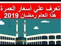 اسعار العمرة 2019 - اسعار رحلات عمرة 2019 جوي !!!