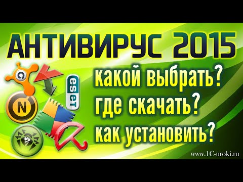 Лучшие антивирусы 2015. БЕСПЛАТНО! Где скачать, как установить?