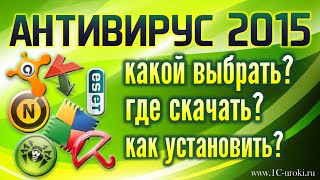 Лучшие антивирусы 2015. БЕСПЛАТНО! Где скачать, как установить?(Как бесплатно установить и использовать лучшие антивирусные програмы: 1) Антивирус Касперского: http://www.kaspersky..., 2015-02-16T12:23:38.000Z)