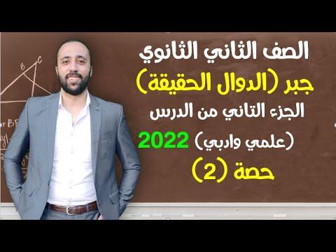 الصف الثاني ثانوي جبر الدرس الاول تابع الدوال الحقيقة الجزء 2 علمي وادبي حصه 2 الدوال الحقيقية