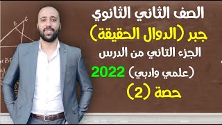 الصف الثاني ثانوي🔥جبر🔥الدرس الاول❤️تابع الدوال الحقيقة🔥الجزء 2🔥علمي وادبي ..حصه 2 #الدوال_الحقيقية