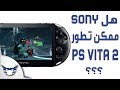 هل Sony ممكن تطور PS VITA 2 ؟؟