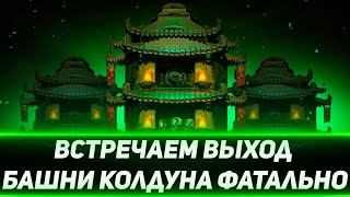 Выход Фатальной Башни Колдуна! Начинаю Свой Путь К 200 Башни Колдуна Фатально В Mortal Kombat Mobile