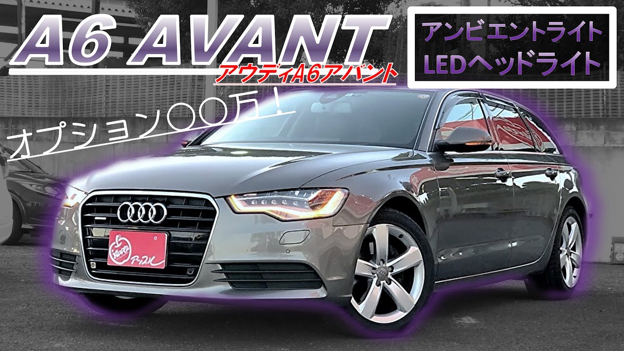 【Audi A6 AVANT】アウディA6アバントがお買い得すぎる件について【車販売&買取アップル水戸インター店】