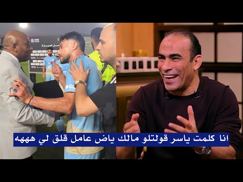 تعليق غير متوقع من سيد عبد الحفيظ بعد لقطه ياسر ابراهيم مع مراقب المباراه