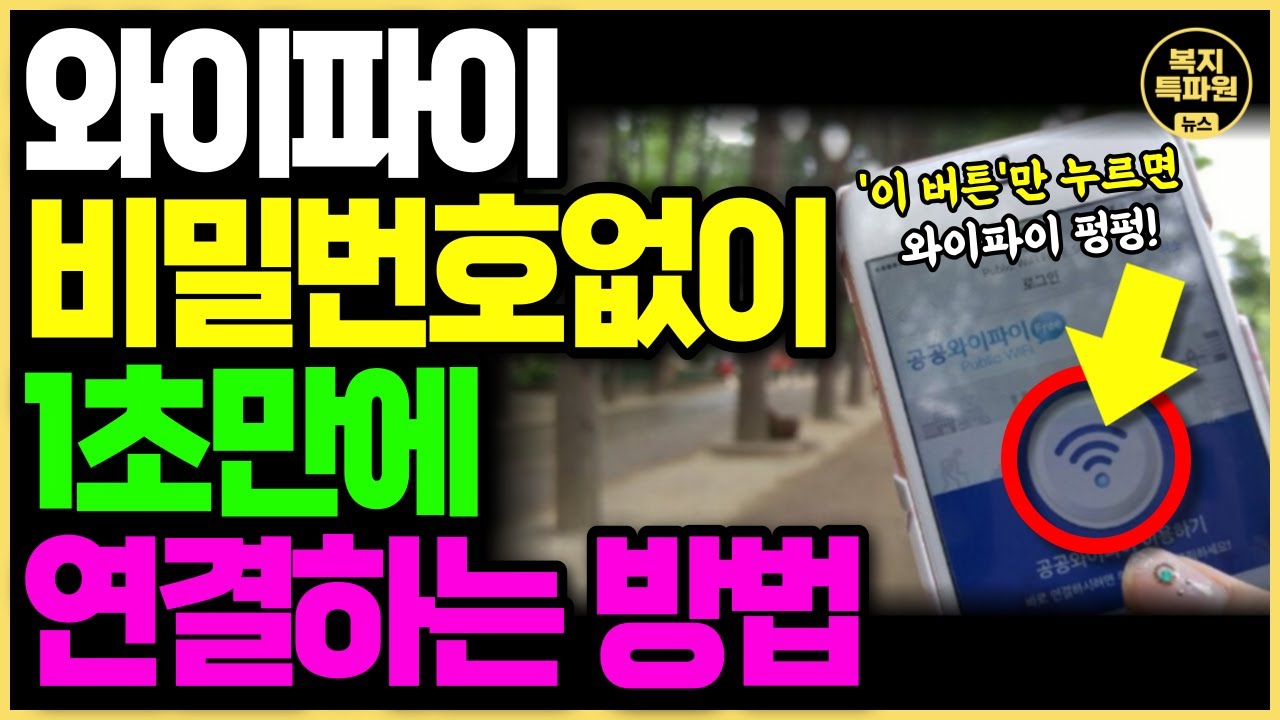 (최초공개) 이제 와이파이 비밀번호없이 마음껏 쓰세요!