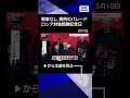 【ニュース】戦車なしの&ldquo;異例のパレード&rdquo;  軍事的余裕のなさの表れか ロシア対独戦勝記念日【サタデーステーション】(2026年5月9日) #shorts
