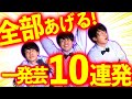 【一発芸】無茶振りはもう怖くない！ギャグ10連発!!