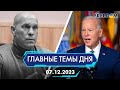 ⚡️ЛИКВИДАЦИЯ КИВЫ, ПРОВАЛ ВОПРОСА О ПОМОЩИ УКРАИНЕ | ГЛАВНЫЕ ТЕМЫ ДНЯ - FREEDOM