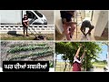 ਛੁੱਟੀ ਵਾਲੇ ਦਿਨ ਘਰ ਦੇ ਕੰਮ ਕਾਰ/ shutti vale din ghar de kam kar/ Ghar dia sabjia