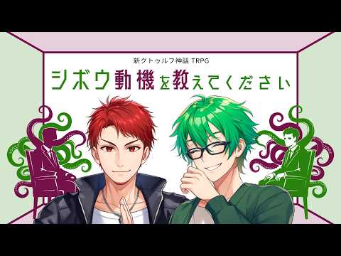【新クトゥルフ神話TRPG】シボウ動機を教えてください #りゅーにーシボウ #くぜくぜ卓 【PL：小日向りゅーじ、神辰J威弦】