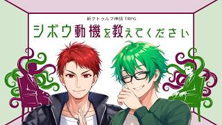 【新クトゥルフ神話TRPG】シボウ動機を教えてください #りゅーにーシボウ #くぜくぜ卓 【PL：小日向りゅーじ、神辰J威弦】