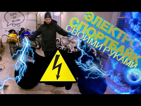 Купил спортбайк за 500 баксов строим Электромотоцикл ⚡🔋⚡своими руками по дешману!часть 1