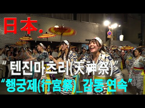 日本(天神祭) 축제 in 텐만궁(天滿宮) 日本人들의 伝統文化 사랑과 열정(1)