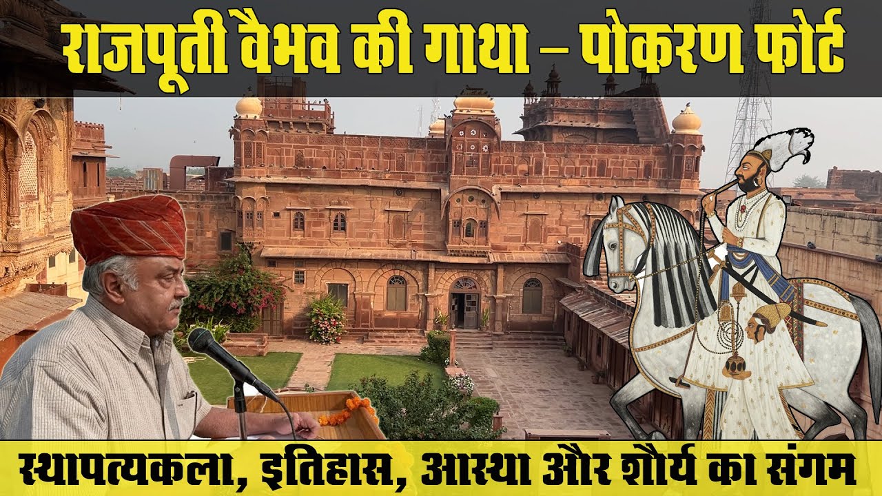 पोकरण फोर्ट | थार रेगिस्तान का शौर्य, इतिहास और रहस्य | Pokhran Fort Rajasthan Documentary