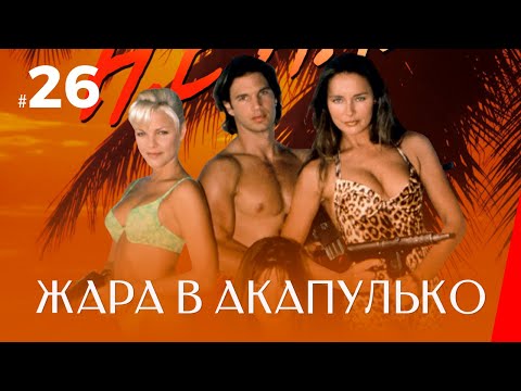 ЖАРА В АКАПУЛЬКО (26 серия) (2 сезон) сериал