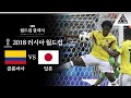 빗나간 &#39;악마의 손&#39; / 2018 FIFA 러시아월드컵 H조 1차전 콜롬비아 vs 일본 [습츠_월드컵 클래식]