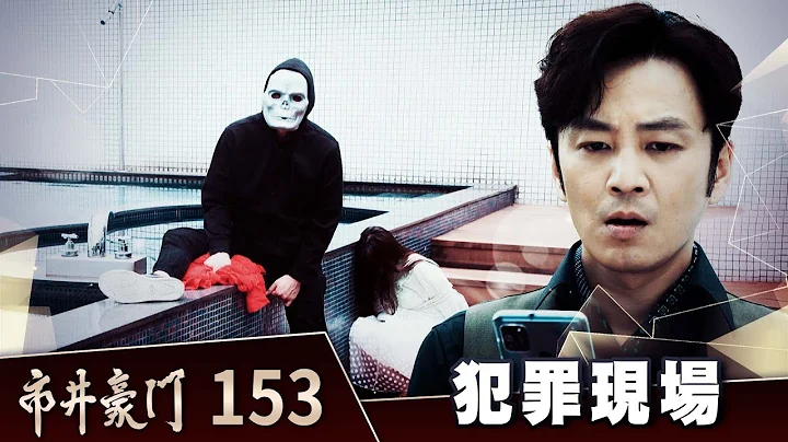 市井豪門 EP153 犯罪現場｜Billionaire Story - 天天要聞