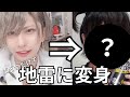 【地雷】男はメイクだけでどれだけかわいくなれるの?