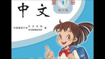 暨南大学中文第一册;"中文" 第一册第一课; "Zhong Wen" Book 1 Lesson 1; 识字(一); 識字一; Learning Characters 1;; er ge
