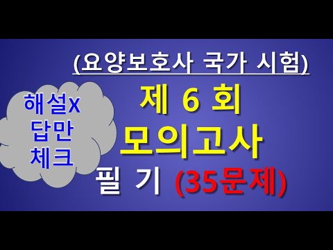요양보호사 시험문제 6회  필기35문제 답만 체크!!!!, 요양보호 시험대비 강의,요양보호사자격증취득방법