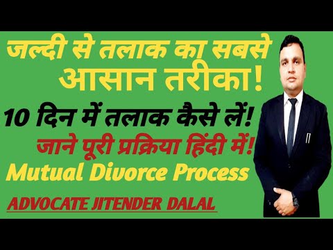 जल्दी से तलाक कैसे लें-  Mutual divorce process in hindi-13B- आपसी सहमति से 10 दिन में तलाक कैसे लें