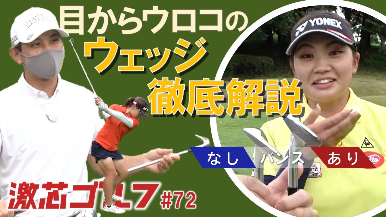 激芯ゴルフ #72　ポッコンとバンスの関係 ウェッジ徹底解析
