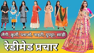 लैगी कुर्ती प्लाजो नाइटी साड़ी दुपट्टा प्रचार|legi kurti plazo prachar|duptta saree prachar song|